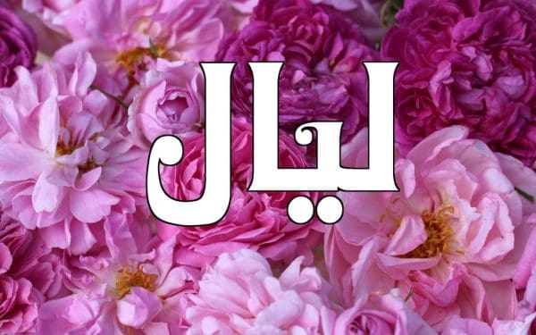 معنى اسم ليال في علم النفس