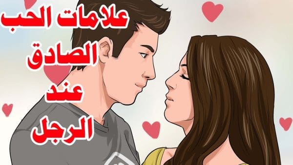 معنى الحب الحقيقي بين الزوجين