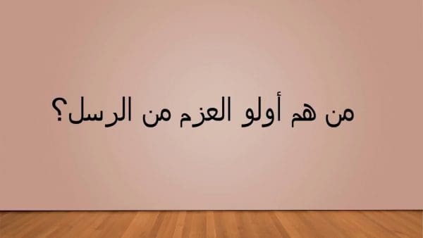 من هم أولو العزم من الرسل بالترتيب وكم عددهم؟