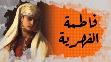 من هي فاطمة الفهرية