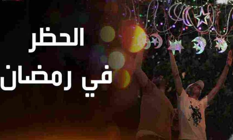 مواعيد الحظر في رمضان واستثناءات الحظر 2024