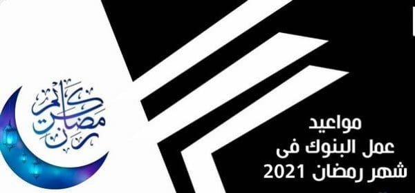 مواعيد عمل البنوك في رمضان بمصر والسعودية 2024