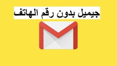 مواقع عمل ايميل بدون رقم هاتف