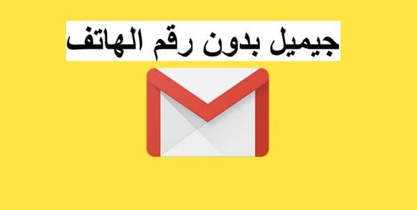 مواقع عمل ايميل بدون رقم هاتف