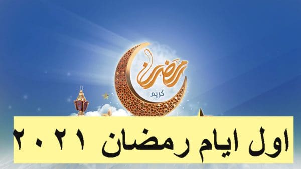 موعد أول أيام شهر رمضان الكريم 2024