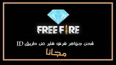 موقع شحن جواهر فري فاير Free Fire عن طريق ID