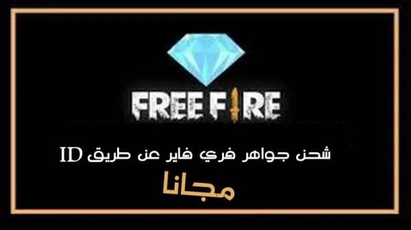 موقع شحن جواهر فري فاير Free Fire عن طريق ID