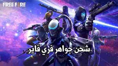 موقع شحن جواهر فري فاير id garena