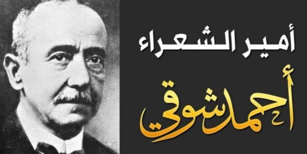 نبذة عن الشاعر أحمد شوقي