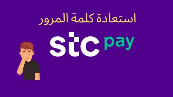 نسيت كلمة السر stc pay طرق استعادتها 2024 بالخطوات