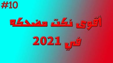 نكت سمجة 2024 وبعض النكت المضحكة