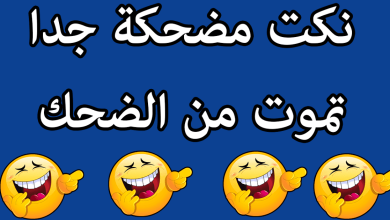 نكت مضحكة جدا قصيرة 2024