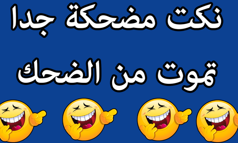 نكت مضحكة جدا قصيرة 2024