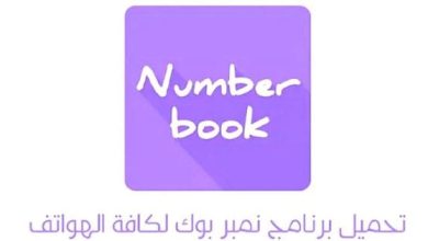 نمبر بوك الأصلي بدون تحميل 2024 NumberBook