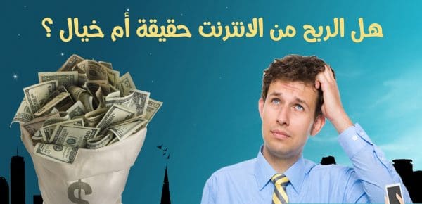 هل الربح من الانترنت حقيقي أم نصب