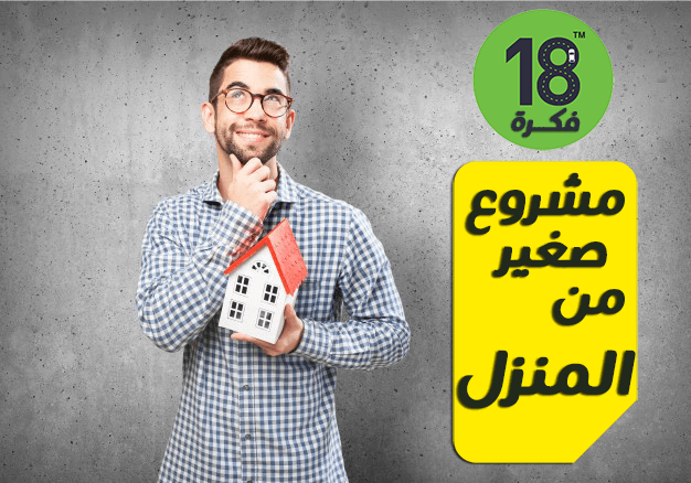 33 فكرة مشروع صغير من المنزل 2024