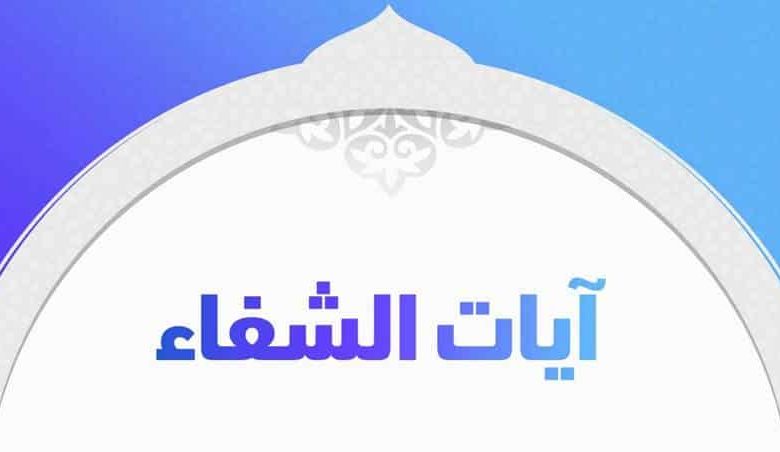 آيات الشفاء من الأمراض الصدرية