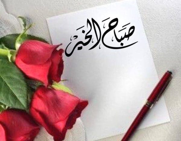 أجمل عبارات ورسائل للصباح والرد عليها