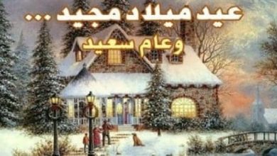 أجمل وأروع رسائل تهنئة عيد الميلاد المجيد 2024