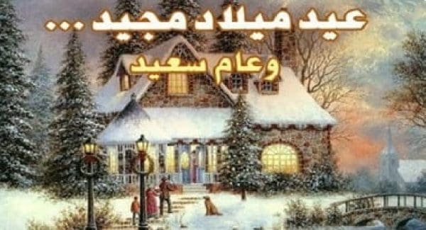 أجمل وأروع رسائل تهنئة عيد الميلاد المجيد 2024