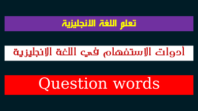 أدوات الأستفهام في اللغة الانجليزية