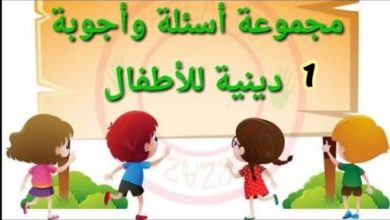 أسئلة للأطفال الصغار 4 سنوات