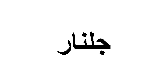 أسم علم مؤنث أصله فارسي ومعناه زهرة الرمان بالتفصيل