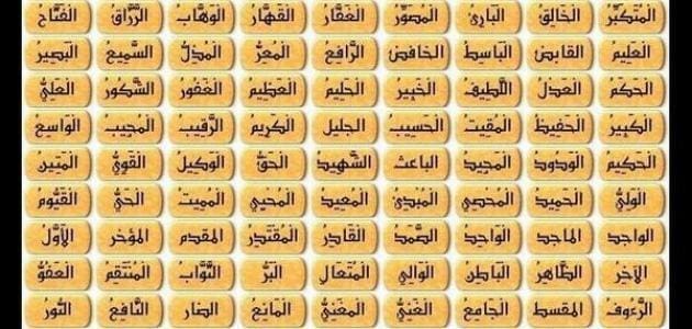 أسماء الله الحسنى ومعانيها وفوائدها