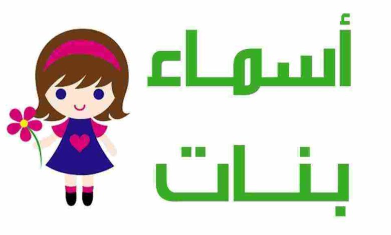 أسماء بنات حديثة وجميلة 2024