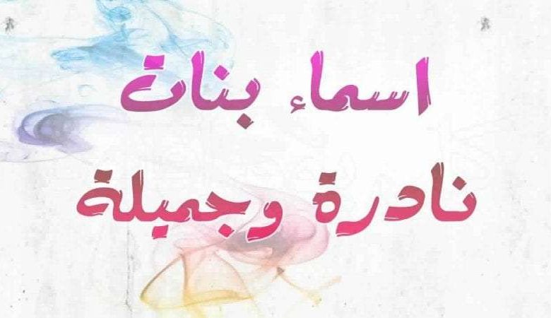 أسماء بنات حلوة ونادرة 2024