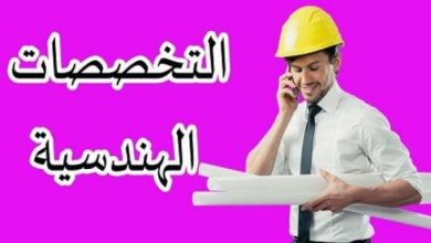 أصعب تخصصات الهندسة بالترتيب