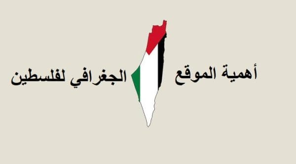 أهمية الموقع الجغرافي لفلسطين