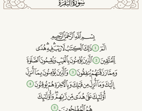 أول خمس آيات من سورة البقرة مكتوبة: فضلها، وتفسيرها