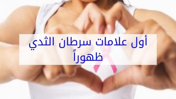 أول علامات سرطان الثدي ظهوراً 