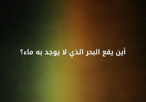 أين يقع البحر الذي لا يوجد به الماء