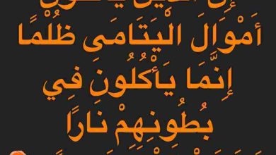 إِنَّ الَّذِينَ يَأْكُلُونَ أَمْوَالَ الْيَتَامَىٰ تفسير