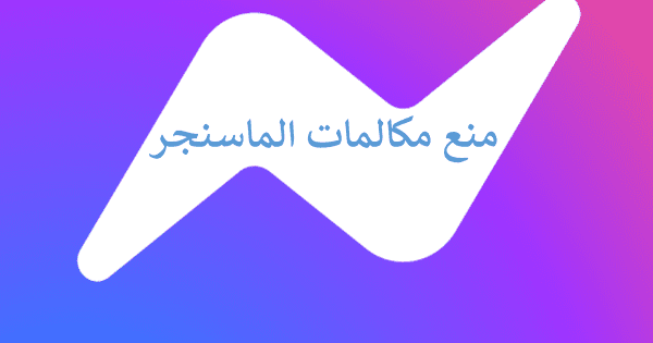 ازاي امنع حد يتصل بيا ماسنجر