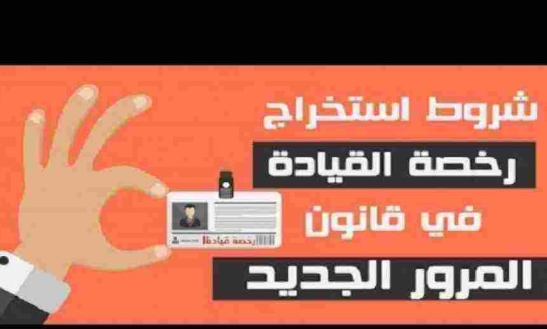 استخراج رخصة قيادة خاصة عن طريق النت