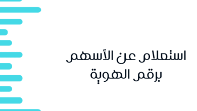 استعلام عن أسهم قديمة برقم الهوية