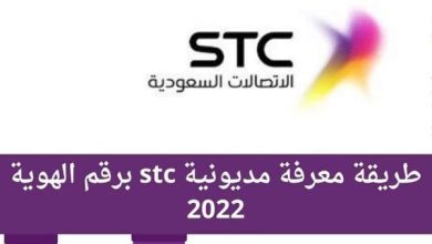 استعلام عن مديونية stc برقم الهوية أو برسالة