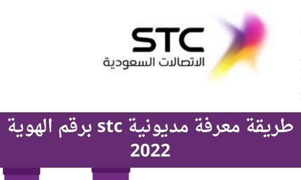 استعلام عن مديونية stc برقم الهوية أو برسالة