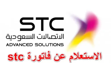 استعلام فواتير stc برقم الهوية my.stc.com.sa