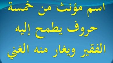 اسم مؤنث من 5 حروف يطمح إليه الفقير ويخافه الغني