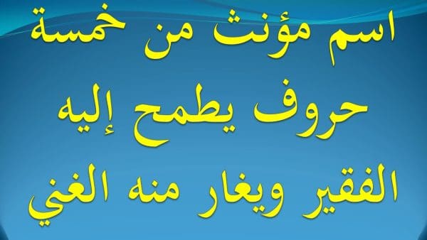 اسم مؤنث من 5 حروف يطمح إليه الفقير ويخافه الغني