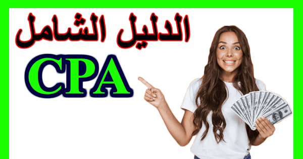 افضل 4 طرق لترويج عروض CPA والأفيليت 2024