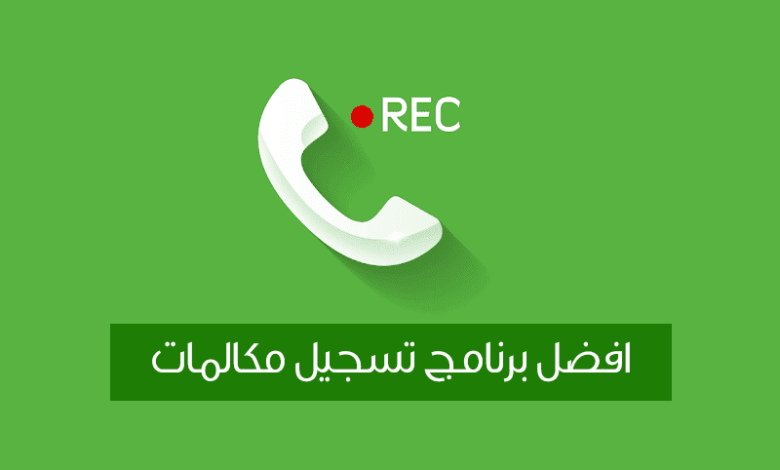 افضل برنامج تسجيل مكالمات مخفي