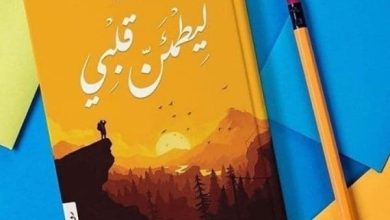 اقتباسات من كتاب ليطمئن قلبي