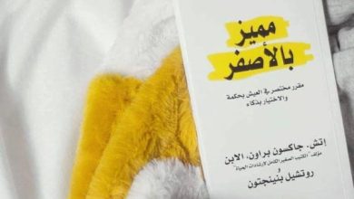 اقتباسات من كتاب مميز بالأصفر