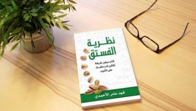 اقتباسات من كتاب نظرية الفستق