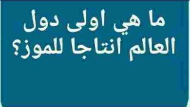 اكثر دولة في العالم انتاجا للموز كلمات متقاطعة